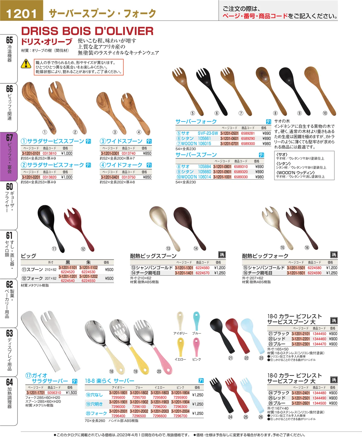 EBM業務用厨房用品カタログvol.23・ページ番号1201・ビュッフェ・宴会