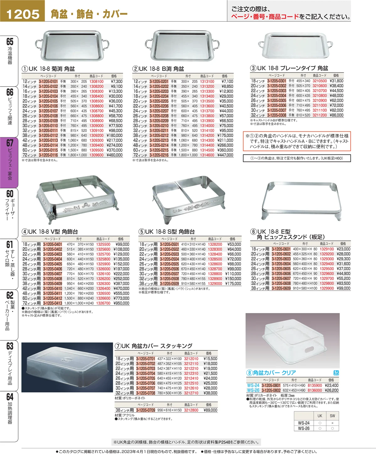 EBM業務用厨房用品カタログvol.23・ページ番号1205・ビュッフェ・宴会