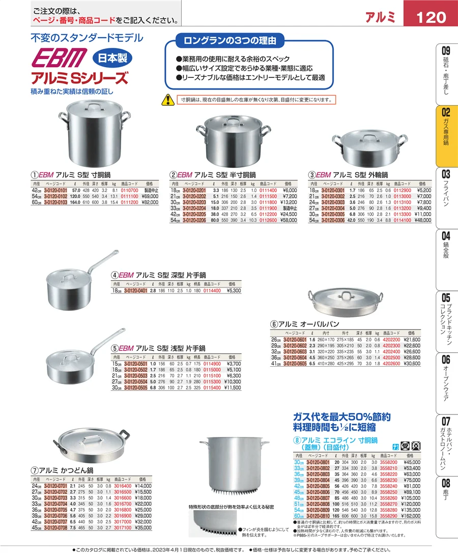 ガス専用鍋 ページ120