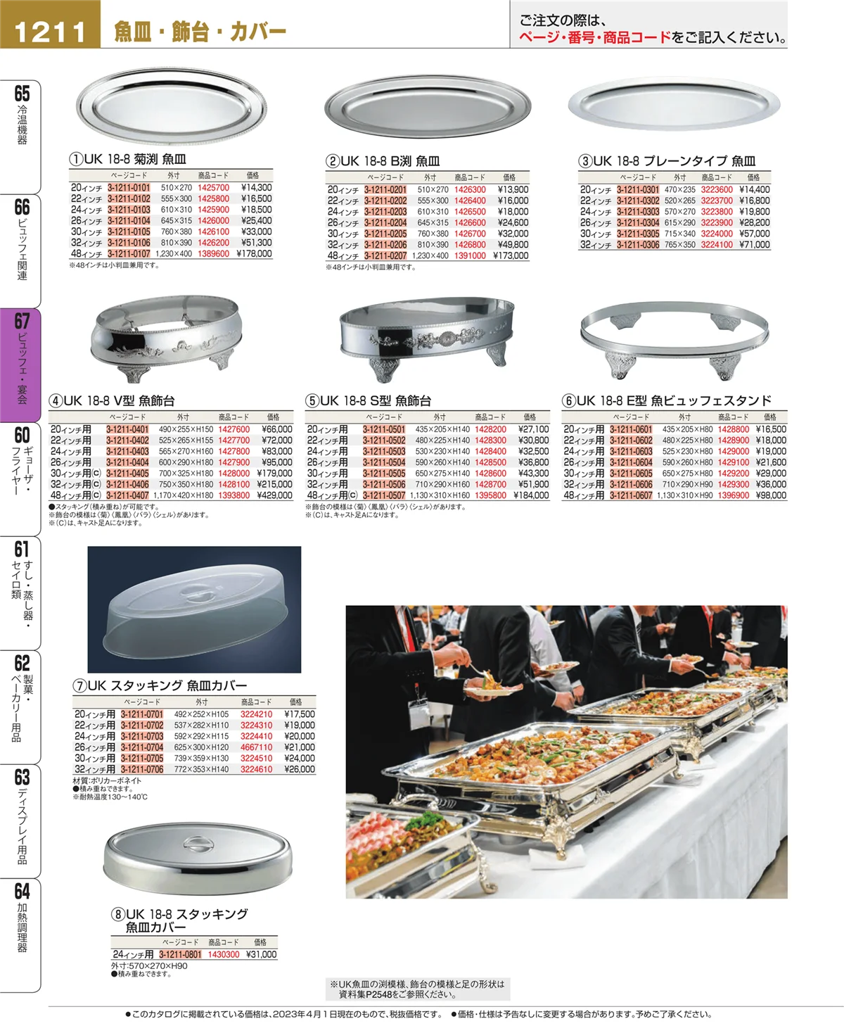 EBM業務用厨房用品カタログvol.23・ページ番号1211・ビュッフェ・宴会