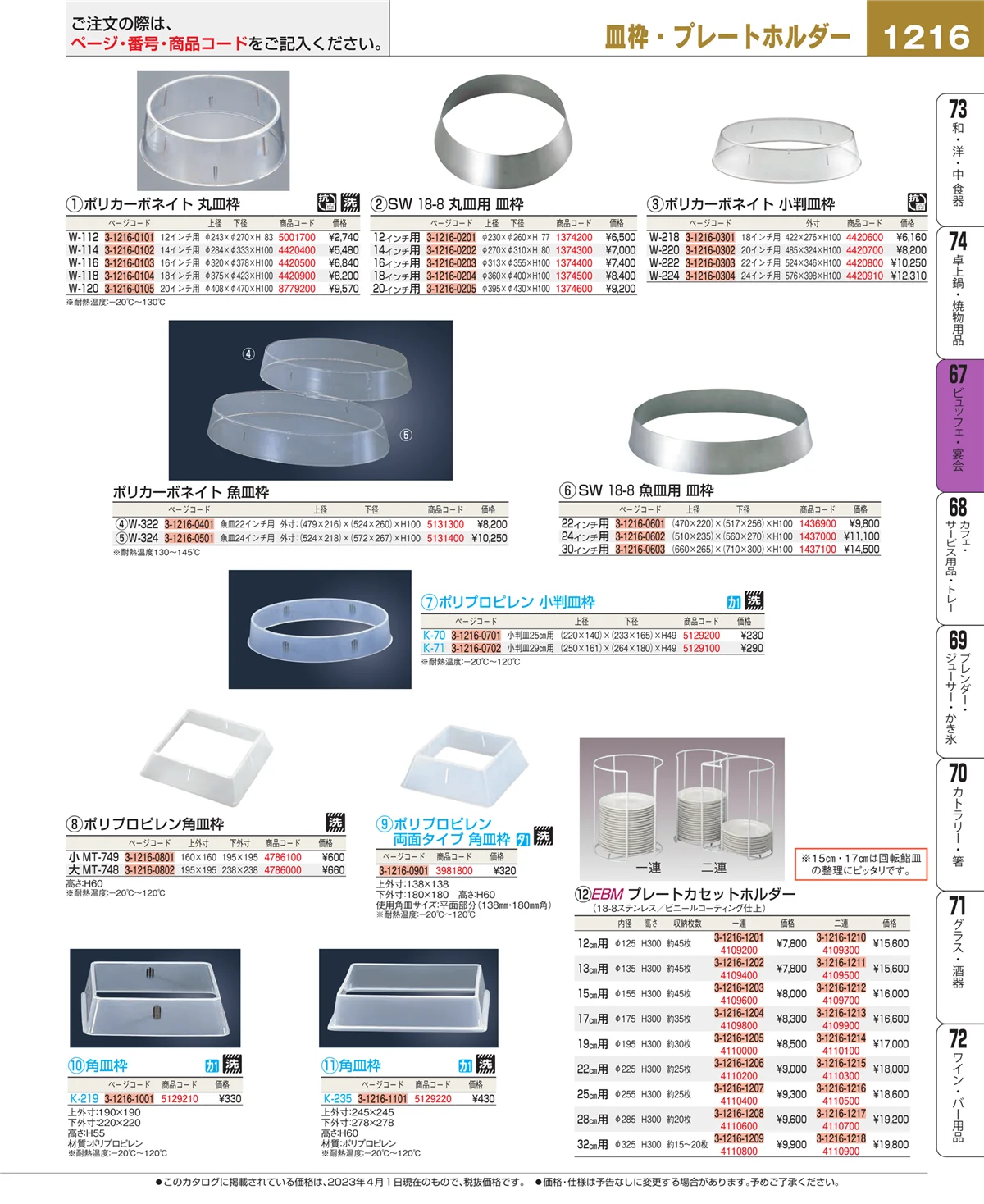 EBM業務用厨房用品カタログvol.23・ページ番号1216・ビュッフェ・宴会