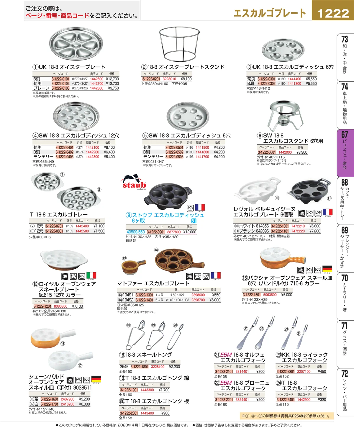 EBM業務用厨房用品カタログvol.23・ページ番号1222・ビュッフェ・宴会