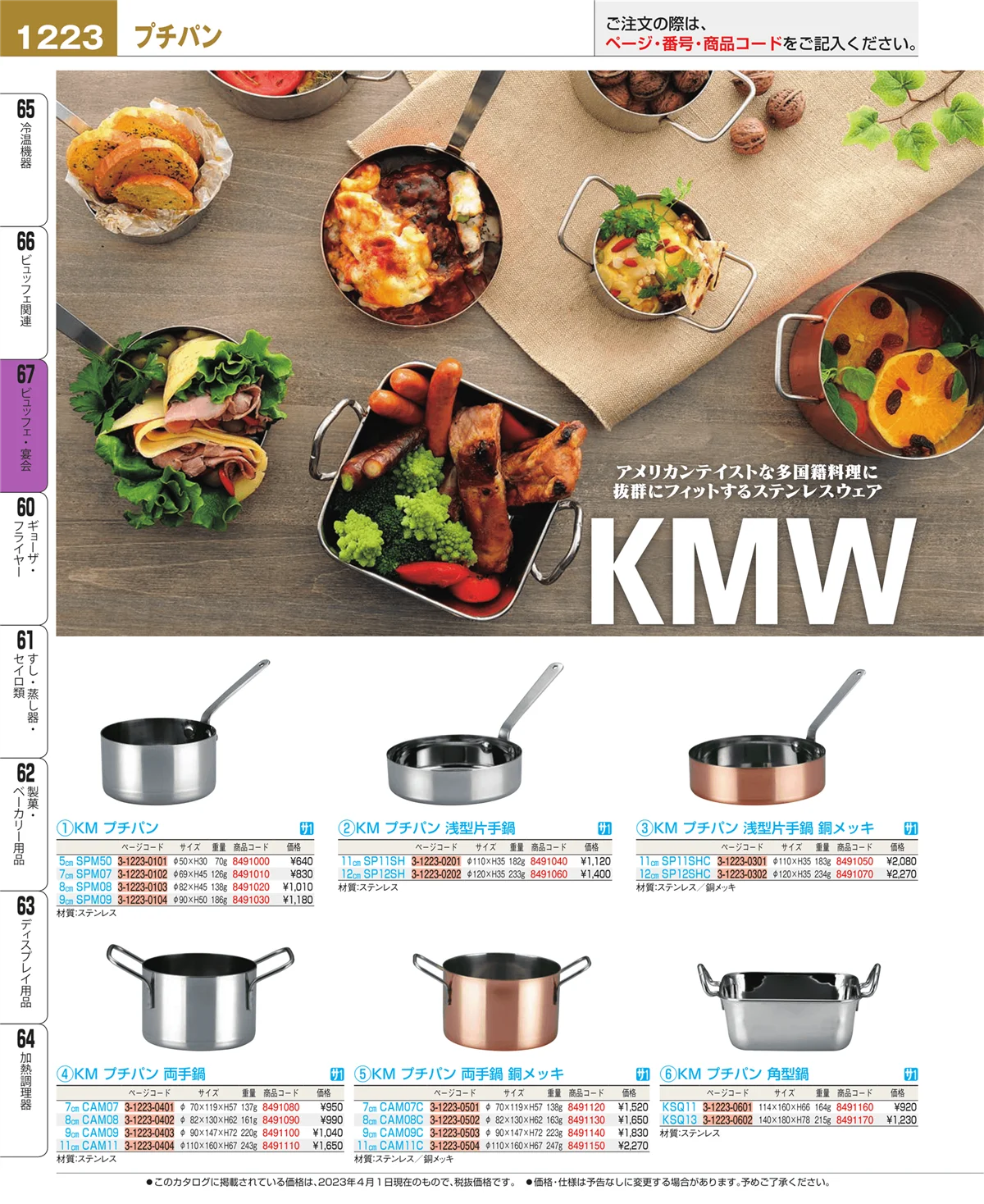 EBM業務用厨房用品カタログvol.23・ページ番号1223・ビュッフェ・宴会