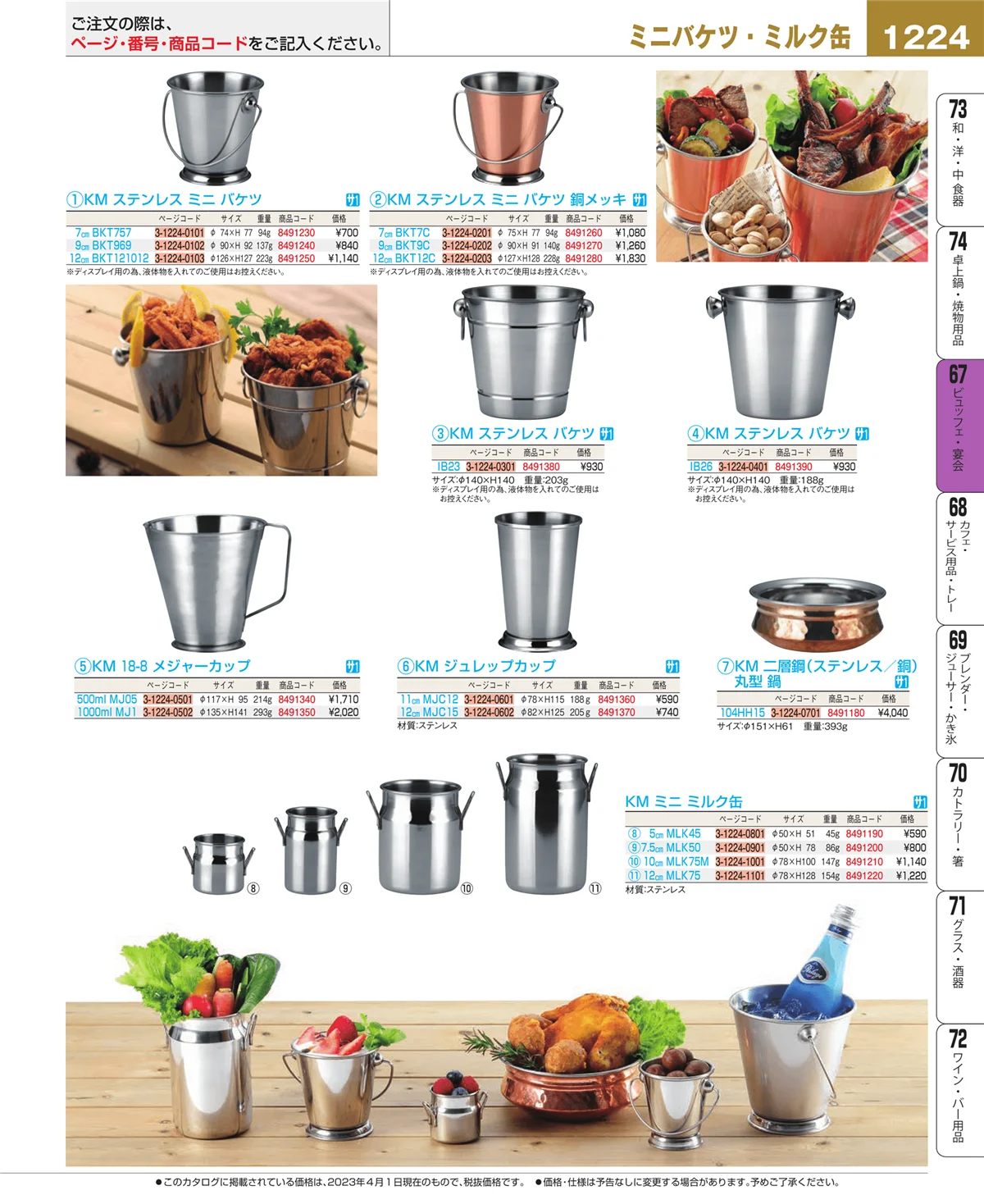 EBM業務用厨房用品カタログvol.23・ページ番号1224・ビュッフェ・宴会