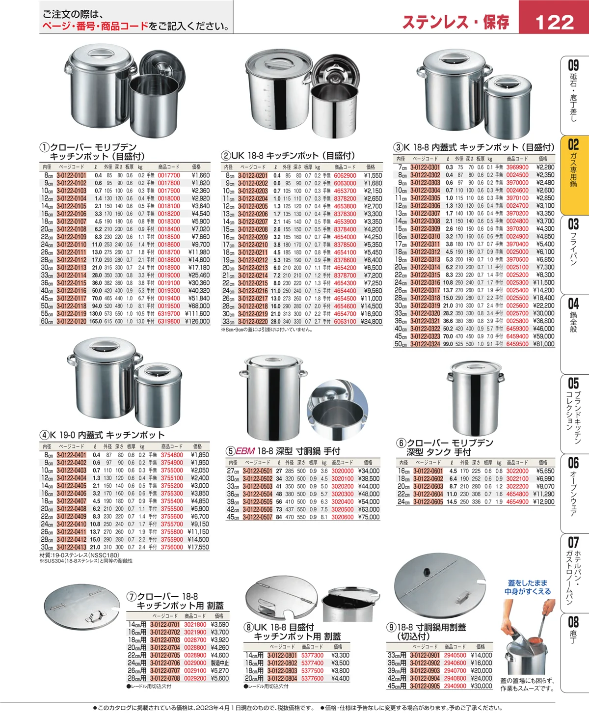 EBM業務用厨房用品カタログvol.23・ページ番号122・ガス専用鍋