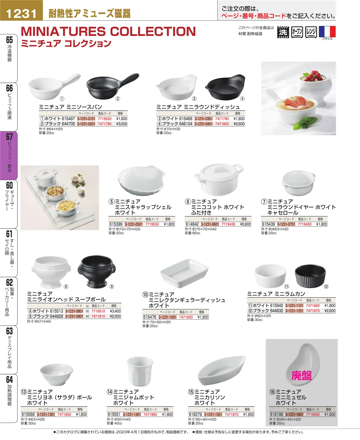 EBM業務用厨房用品カタログvol.23・ページ番号1231・ビュッフェ・宴会