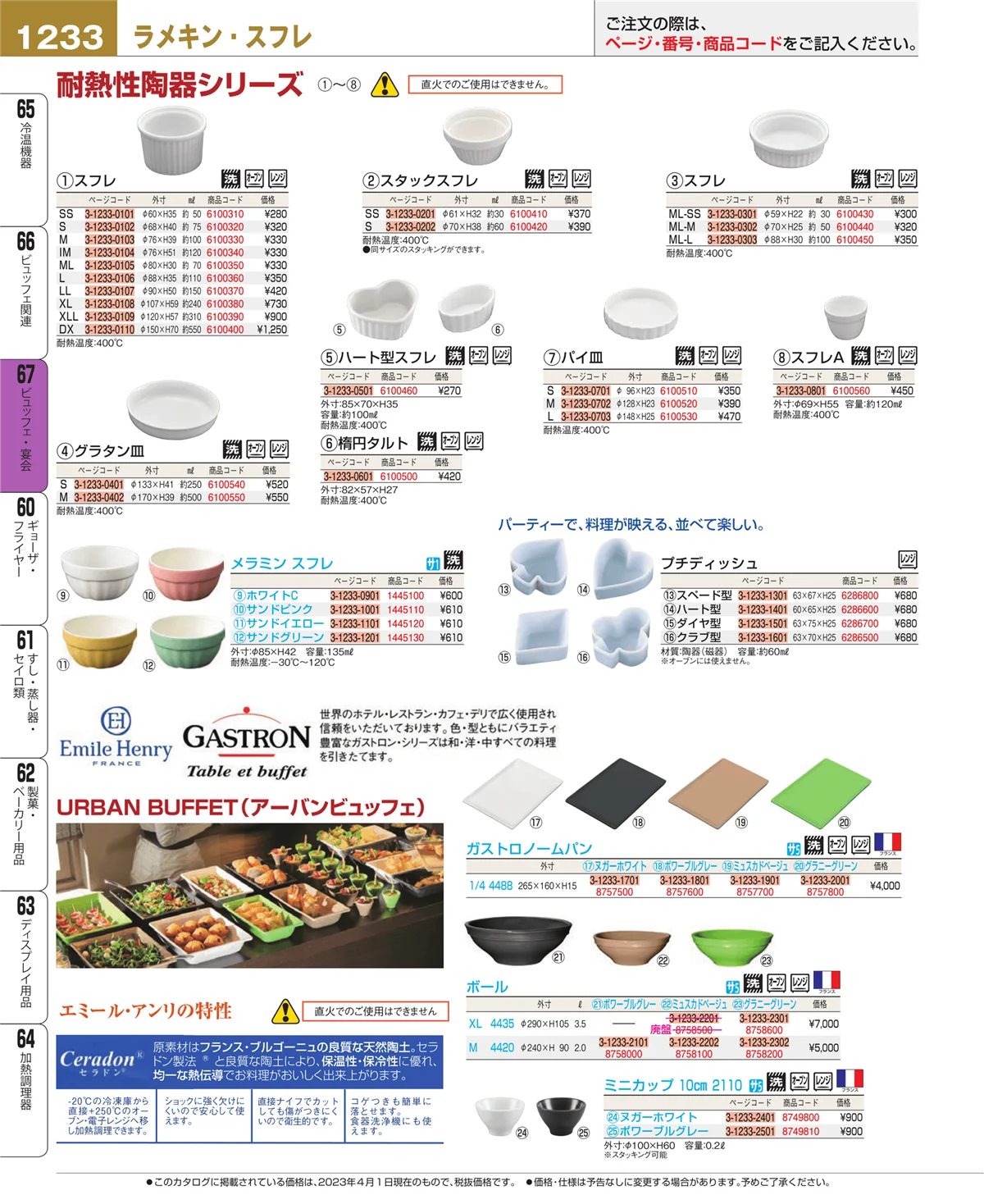 EBM業務用厨房用品カタログvol.23・ページ番号1233・ビュッフェ・宴会