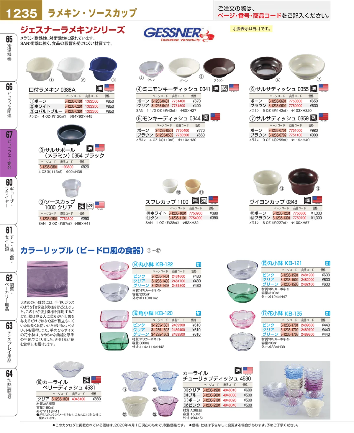 EBM業務用厨房用品カタログvol.23・ページ番号1235・ビュッフェ・宴会