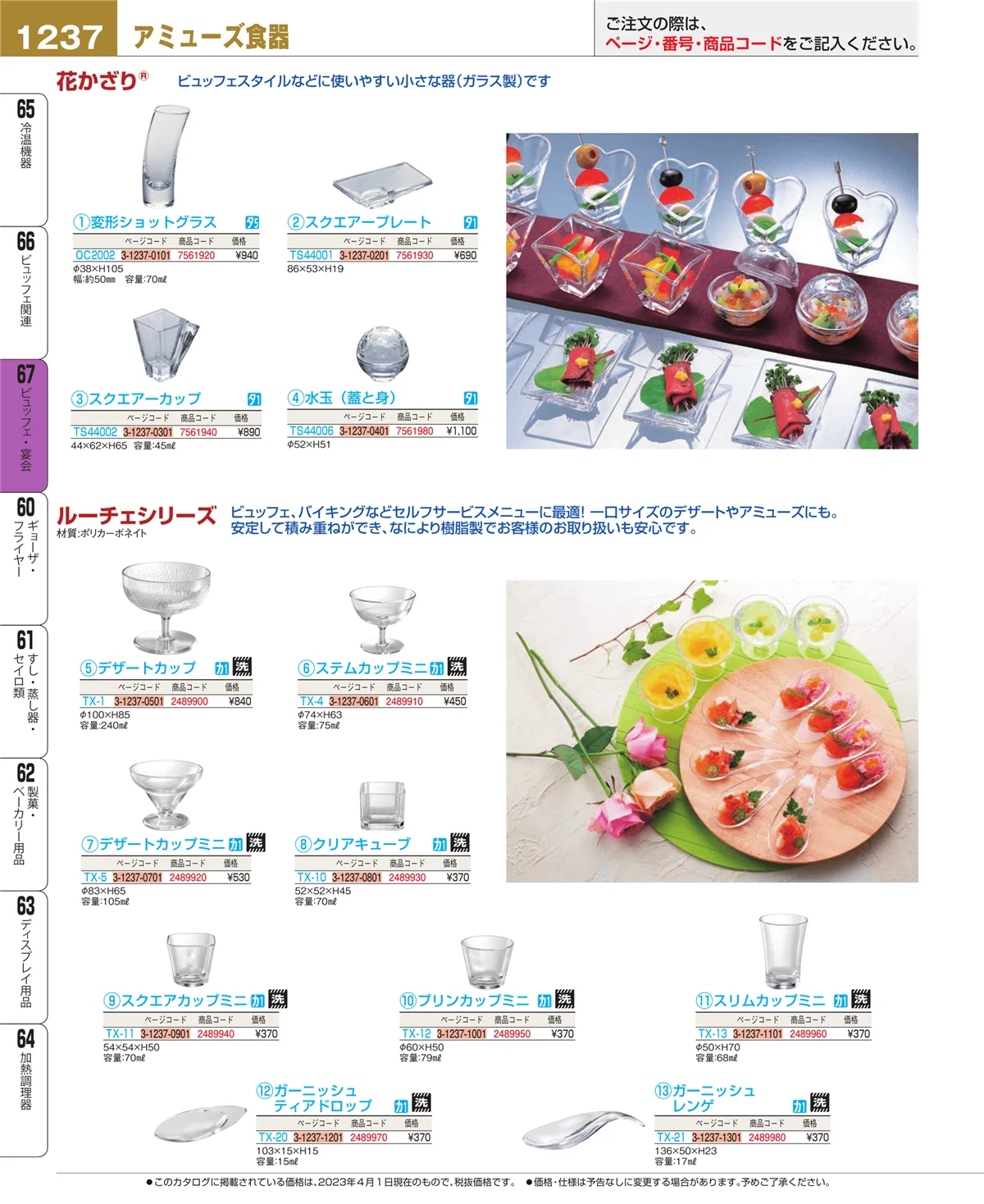 EBM業務用厨房用品カタログvol.23・ページ番号1237・ビュッフェ・宴会