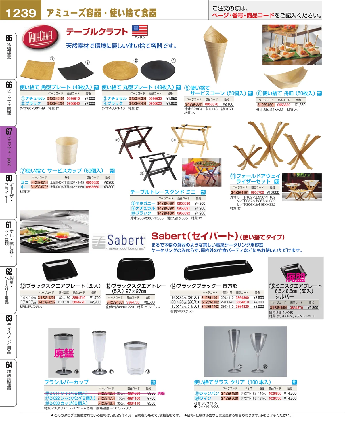 EBM業務用厨房用品カタログvol.23・ページ番号1239・ビュッフェ・宴会
