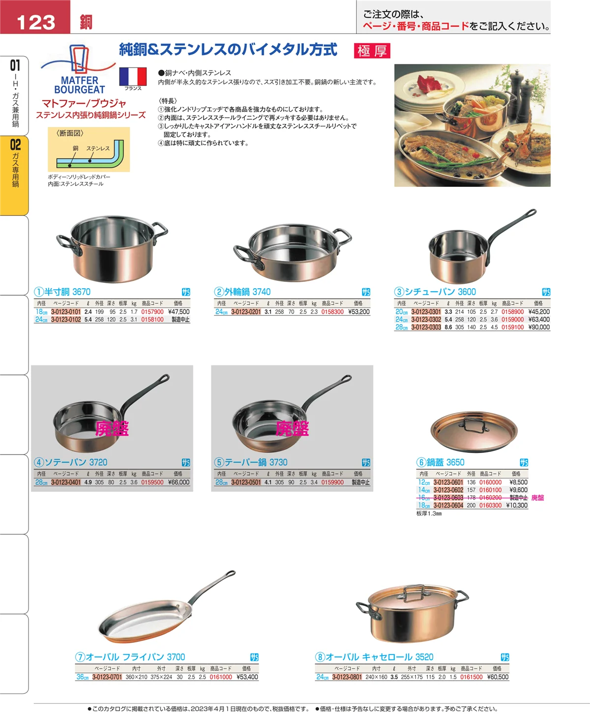 EBM業務用厨房用品カタログvol.23・ページ番号123・ガス専用鍋