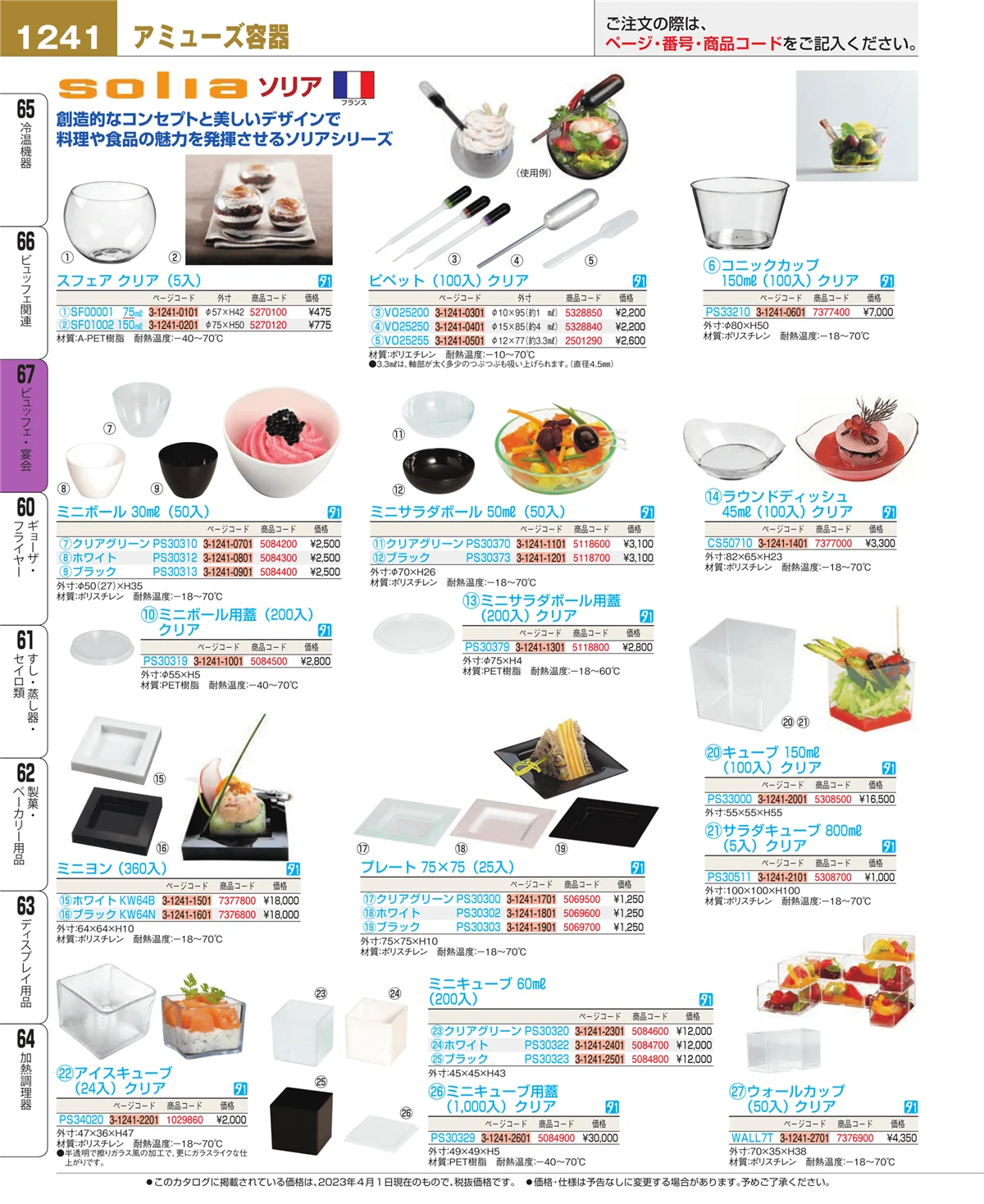 EBM業務用厨房用品カタログvol.23・ページ番号1241・ビュッフェ・宴会