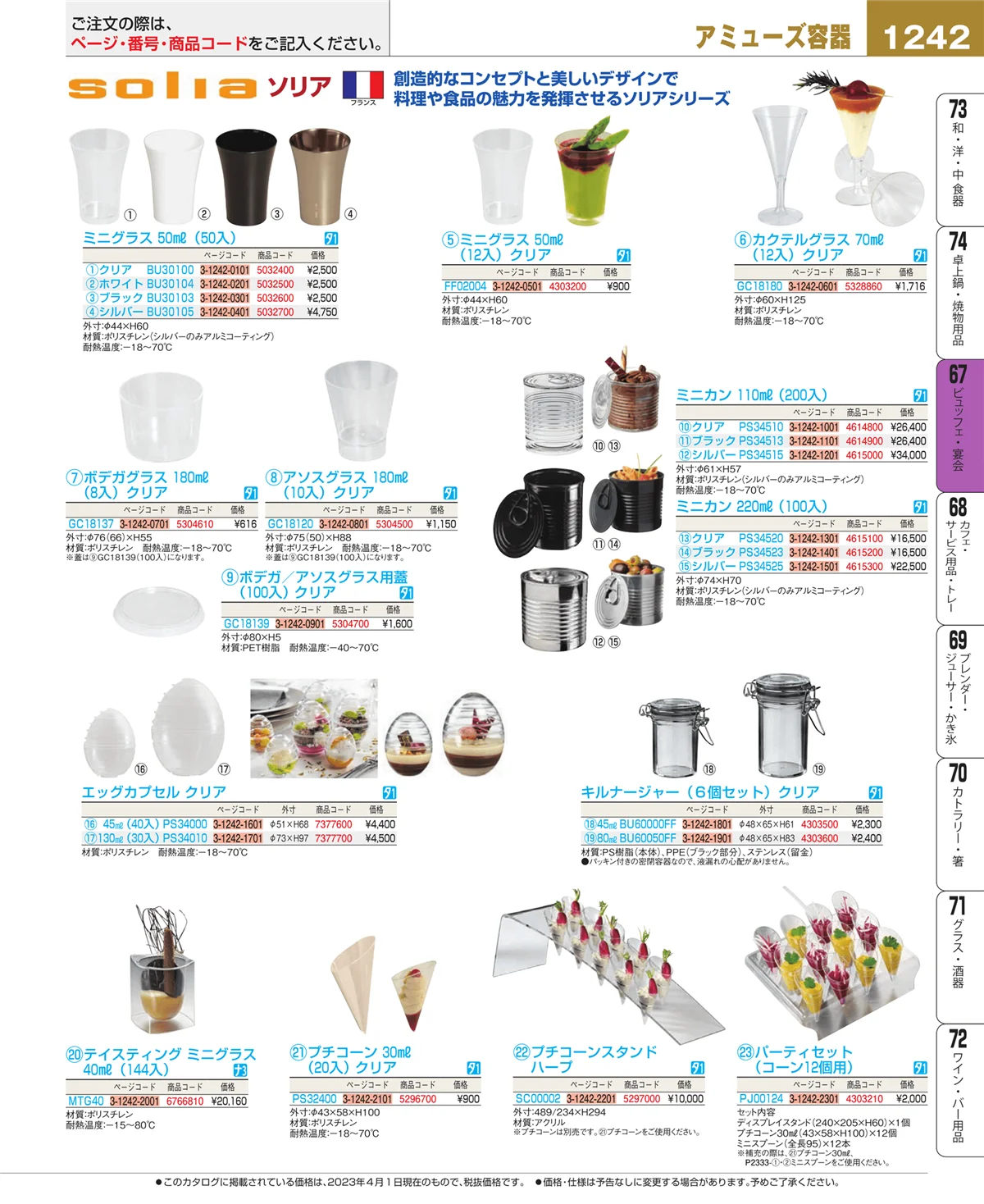 EBM業務用厨房用品カタログvol.23・ページ番号1242・ビュッフェ・宴会