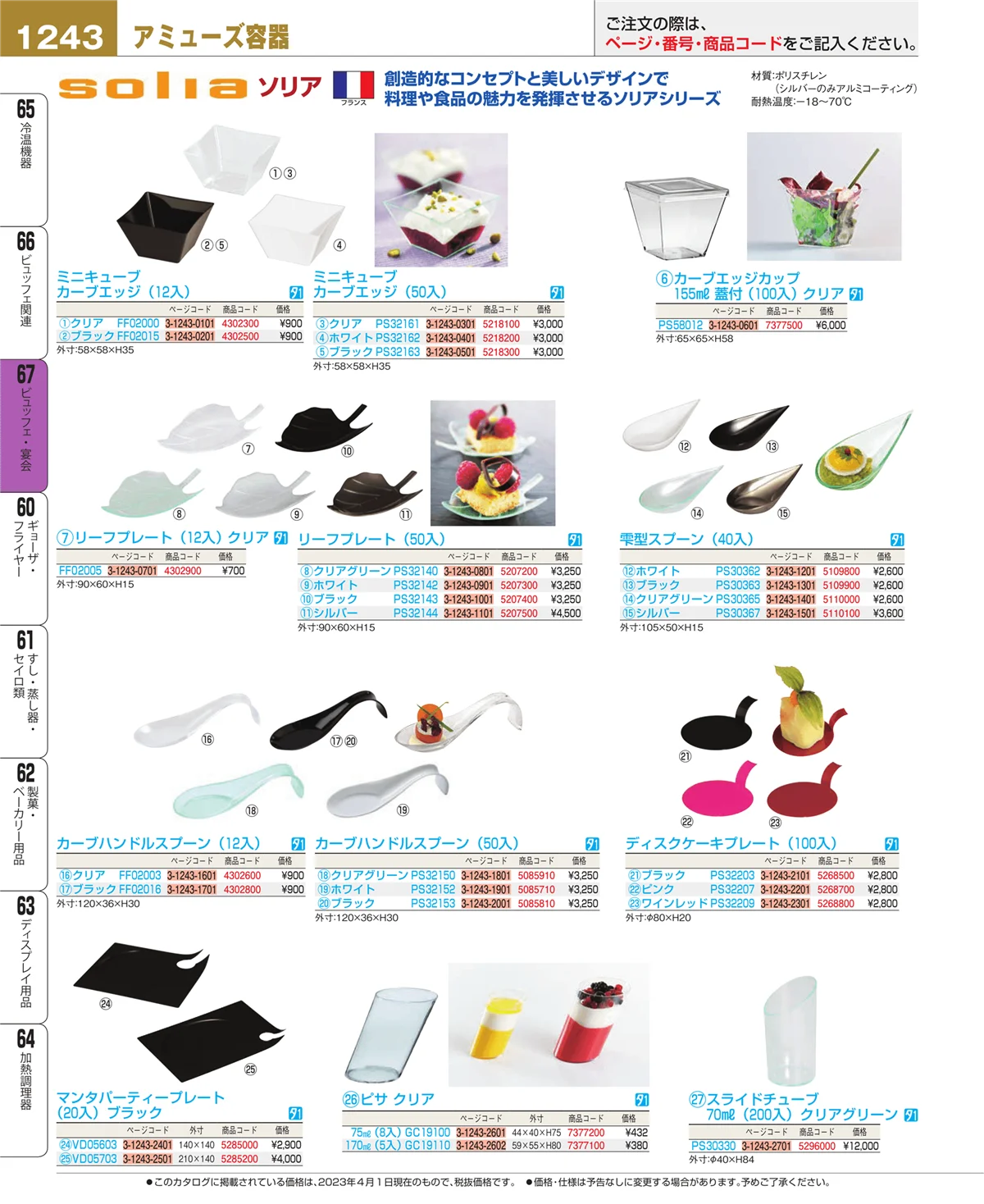 EBM業務用厨房用品カタログvol.23・ページ番号1243・ビュッフェ・宴会
