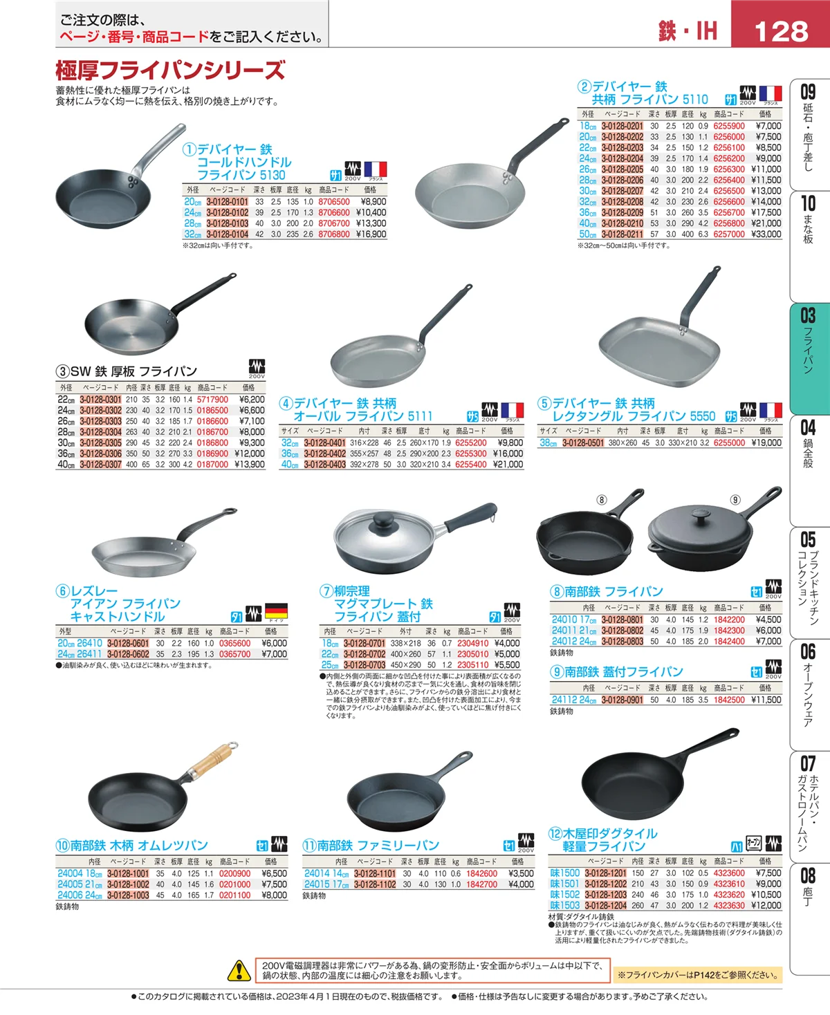 EBM業務用厨房用品カタログvol.23・ページ番号128・フライパン