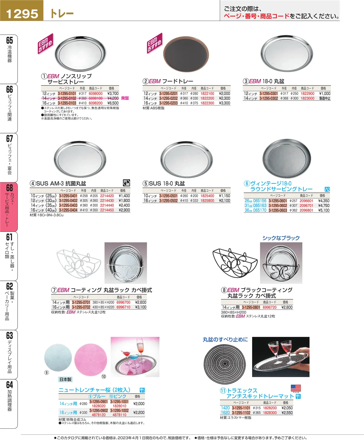 EBM業務用厨房用品カタログvol.23・ページ番号1295・カフェ・サービス用品・トレー