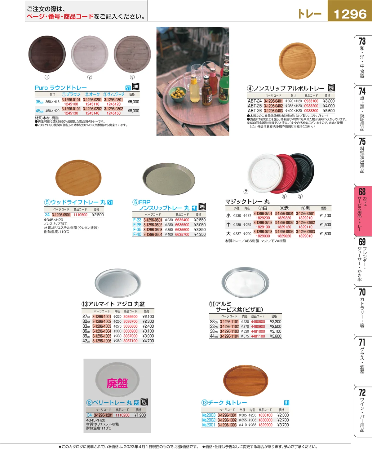 EBM業務用厨房用品カタログvol.23・ページ番号1296・カフェ・サービス用品・トレー
