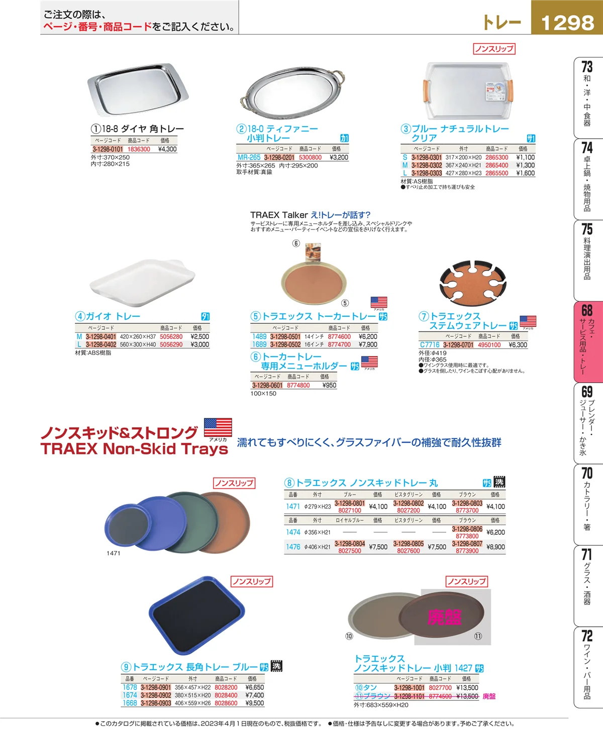 EBM業務用厨房用品カタログvol.23・ページ番号1298・カフェ・サービス用品・トレー