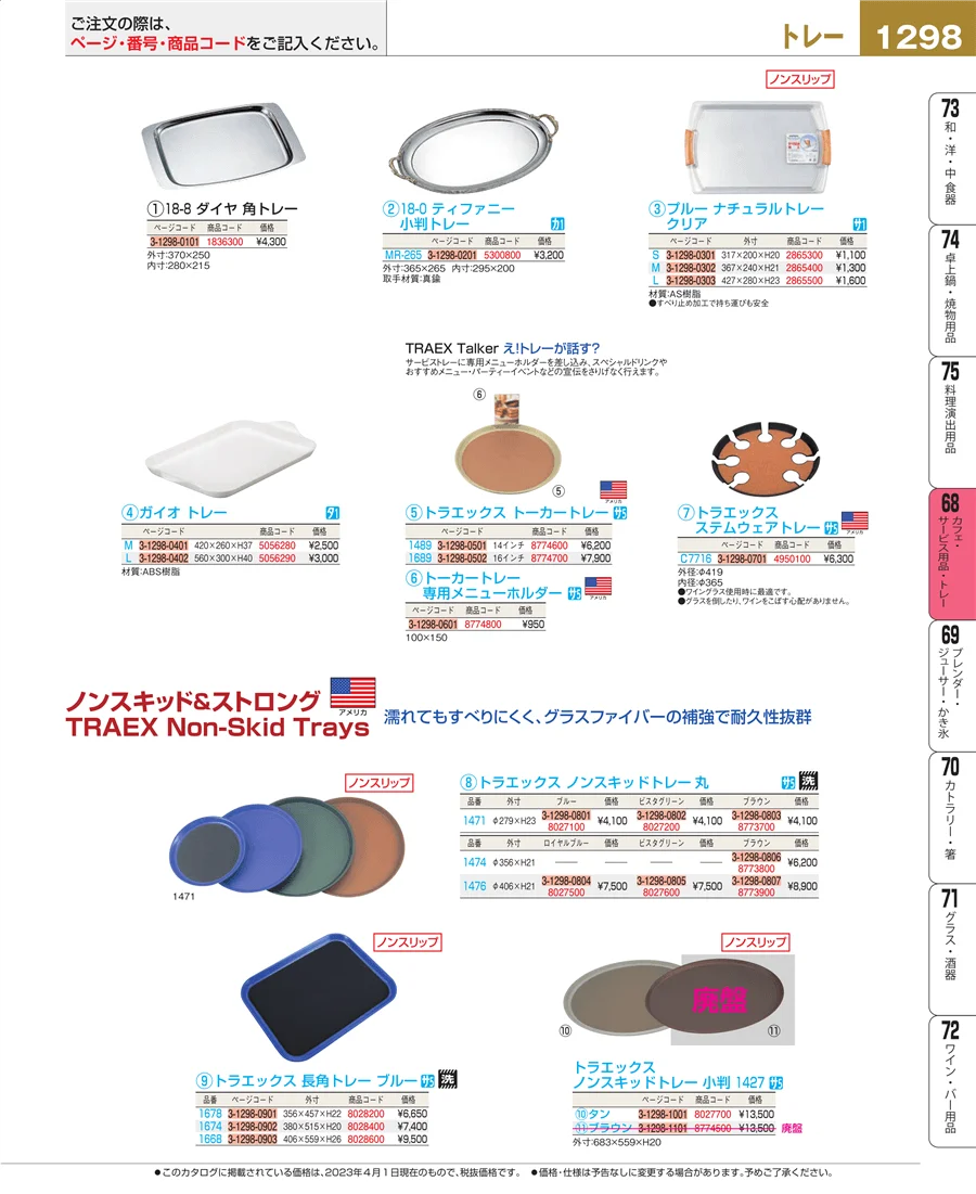 カフェ・サービス用品・トレー ページ1298