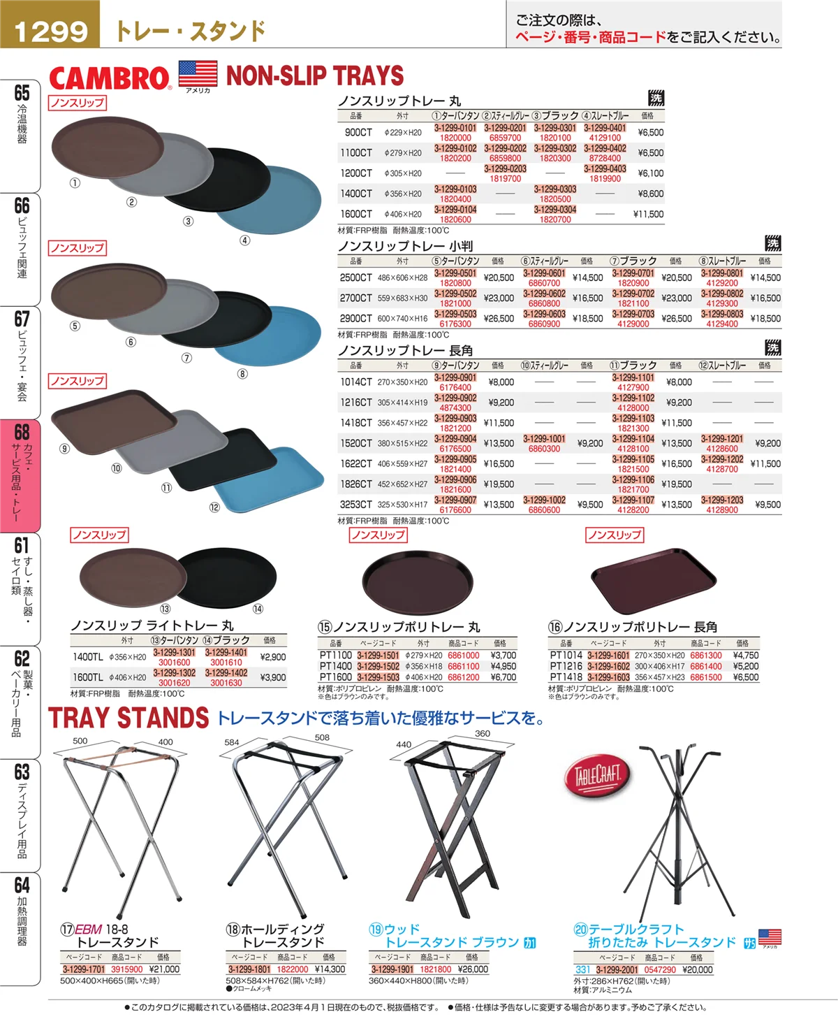 EBM業務用厨房用品カタログvol.23・ページ番号1299・カフェ・サービス用品・トレー