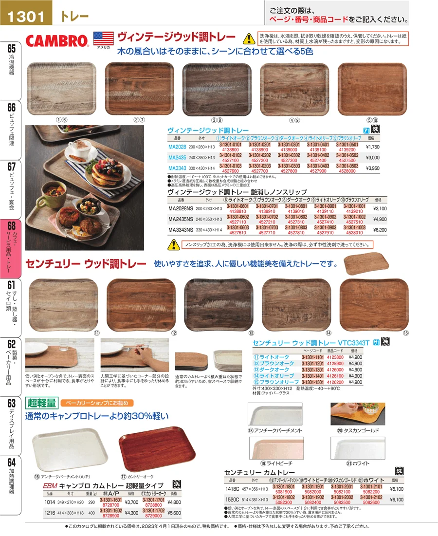 カフェ・サービス用品・トレー ページ1301
