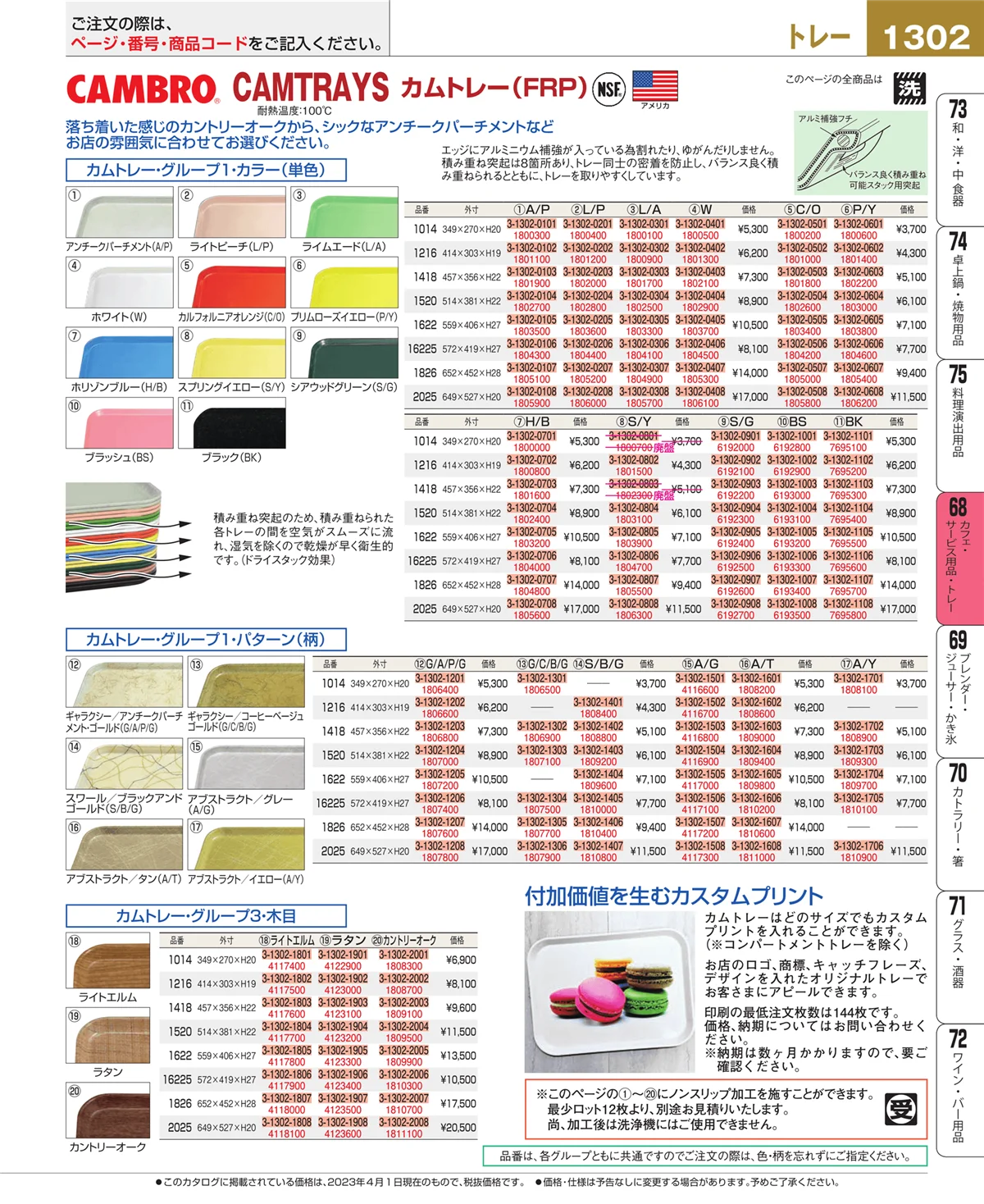 EBM業務用厨房用品カタログvol.23・ページ番号1302・カフェ・サービス用品・トレー