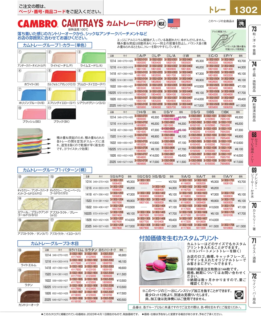 カフェ・サービス用品・トレー ページ1302