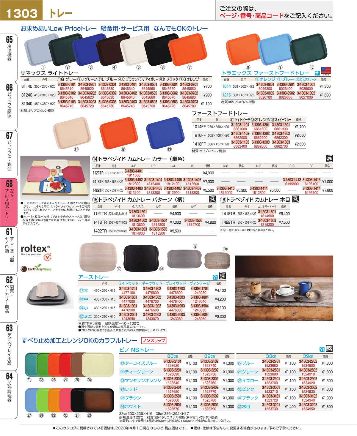EBM業務用厨房用品カタログvol.23・ページ番号1303・カフェ・サービス用品・トレー