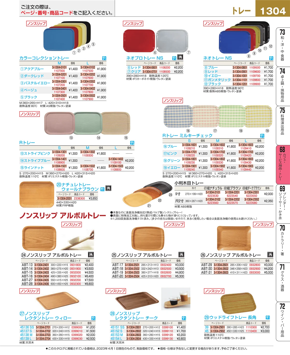 EBM業務用厨房用品カタログvol.23・ページ番号1304・カフェ・サービス用品・トレー