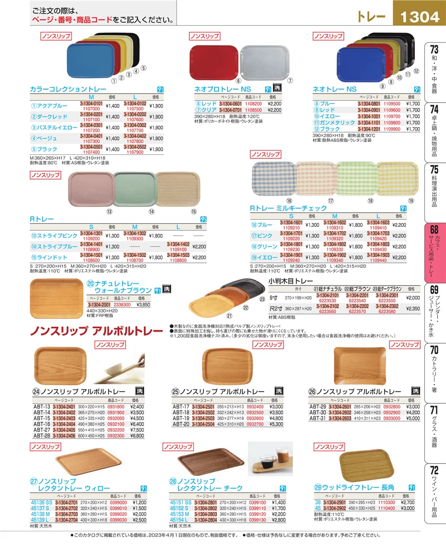 カフェ・サービス用品・トレー ページ1304