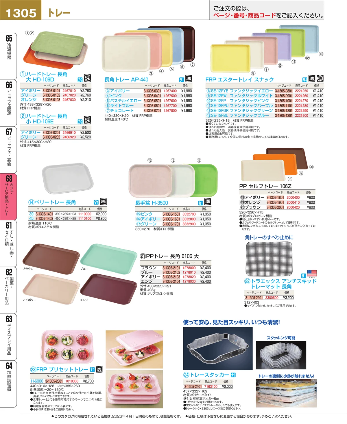 EBM業務用厨房用品カタログvol.23・ページ番号1305・カフェ・サービス用品・トレー