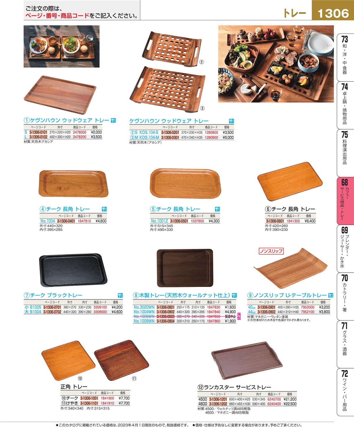 EBM業務用厨房用品カタログvol.23・ページ番号1306・カフェ・サービス用品・トレー