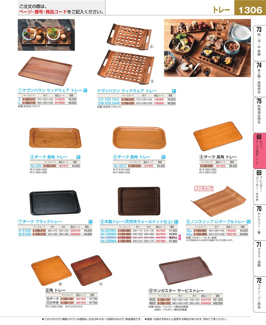 カフェ・サービス用品・トレー ページ1306