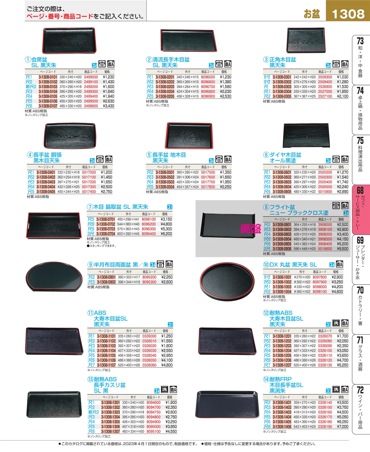 EBM業務用厨房用品カタログvol.23・ページ番号1308・カフェ・サービス用品・トレー