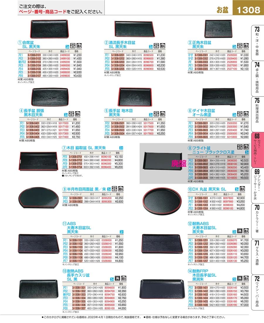 カフェ・サービス用品・トレー ページ1308