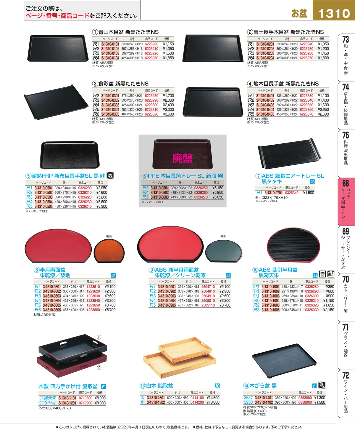 EBM業務用厨房用品カタログvol.23・ページ番号1310・カフェ・サービス用品・トレー