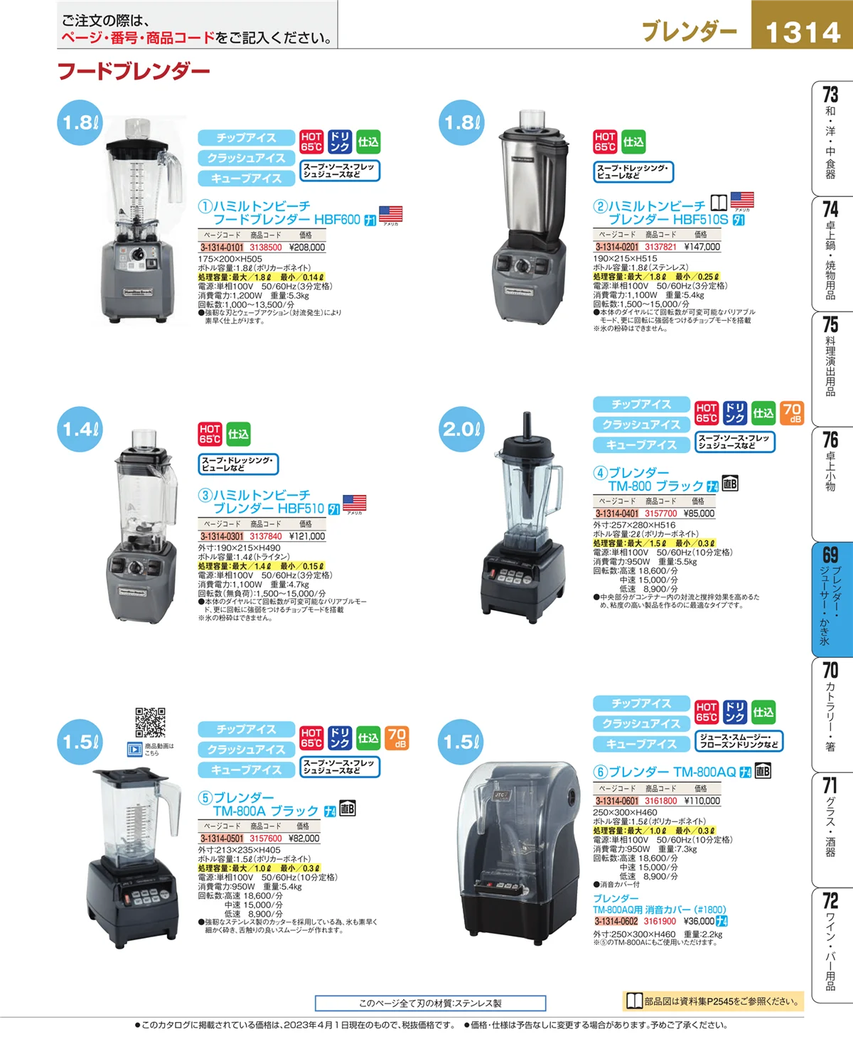 EBM業務用厨房用品カタログvol.23・ページ番号1314・ブレンダー・ジューサー・かき氷