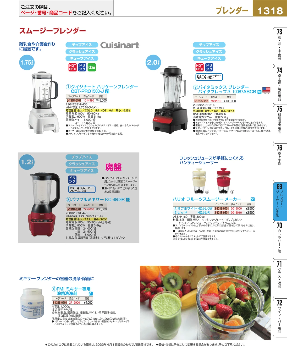 EBM業務用厨房用品カタログvol.23・ページ番号1318・ブレンダー・ジューサー・かき氷
