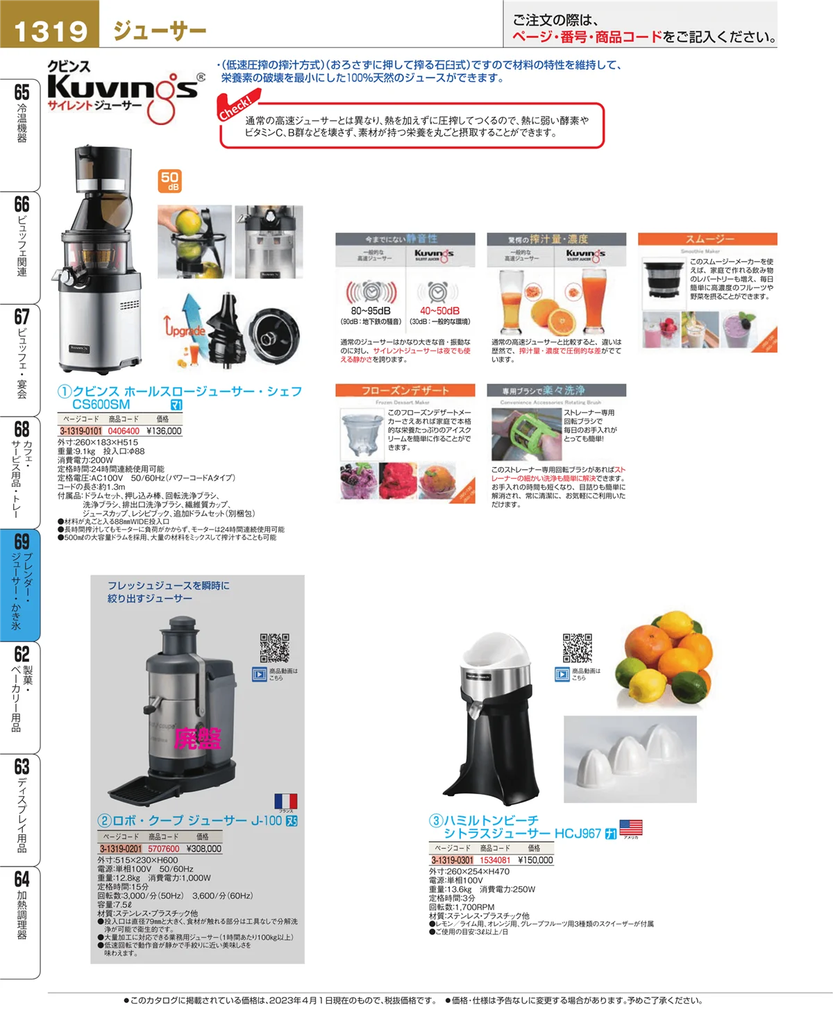 EBM業務用厨房用品カタログvol.23・ページ番号1319・ブレンダー・ジューサー・かき氷
