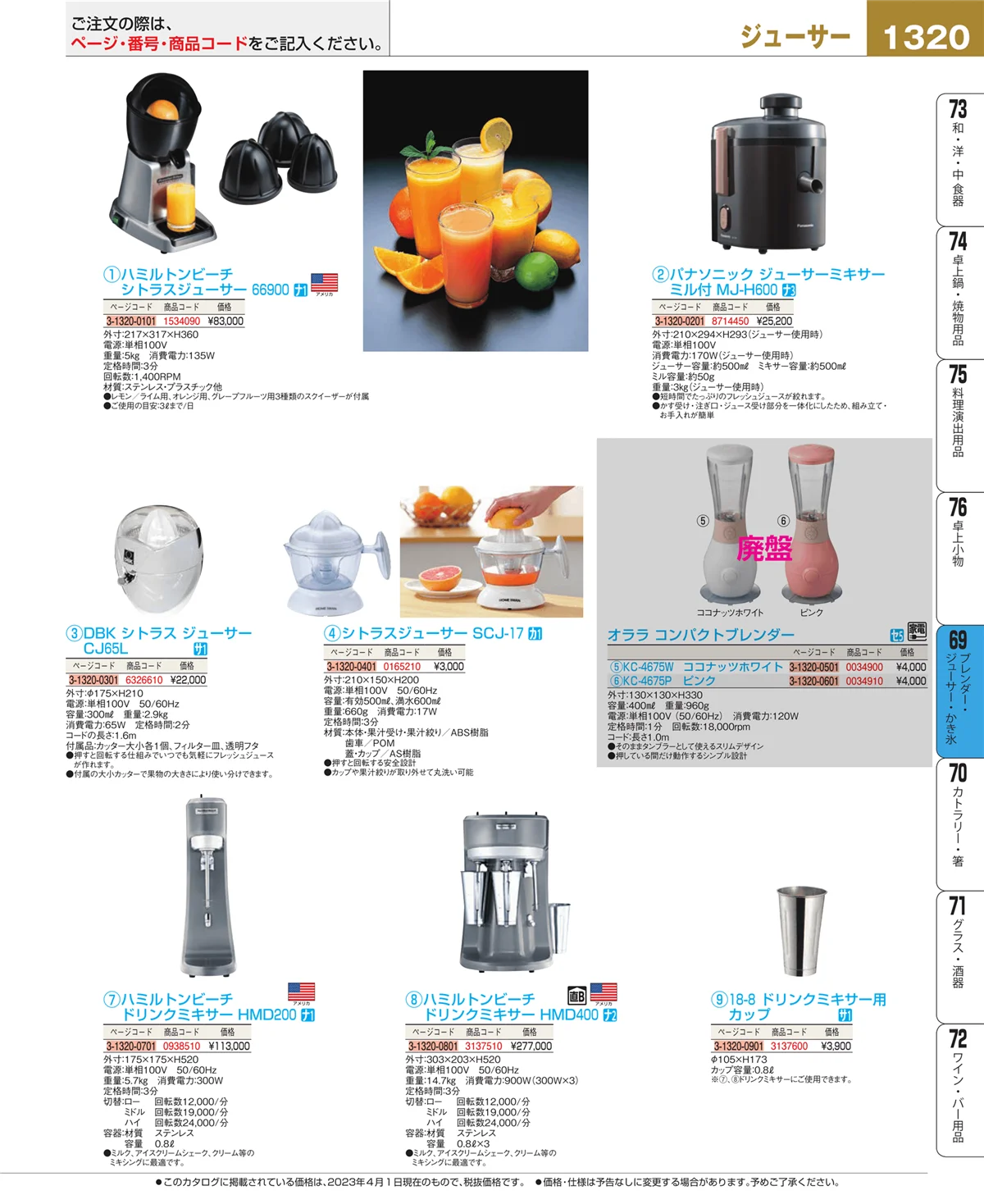 EBM業務用厨房用品カタログvol.23・ページ番号1320・ブレンダー・ジューサー・かき氷