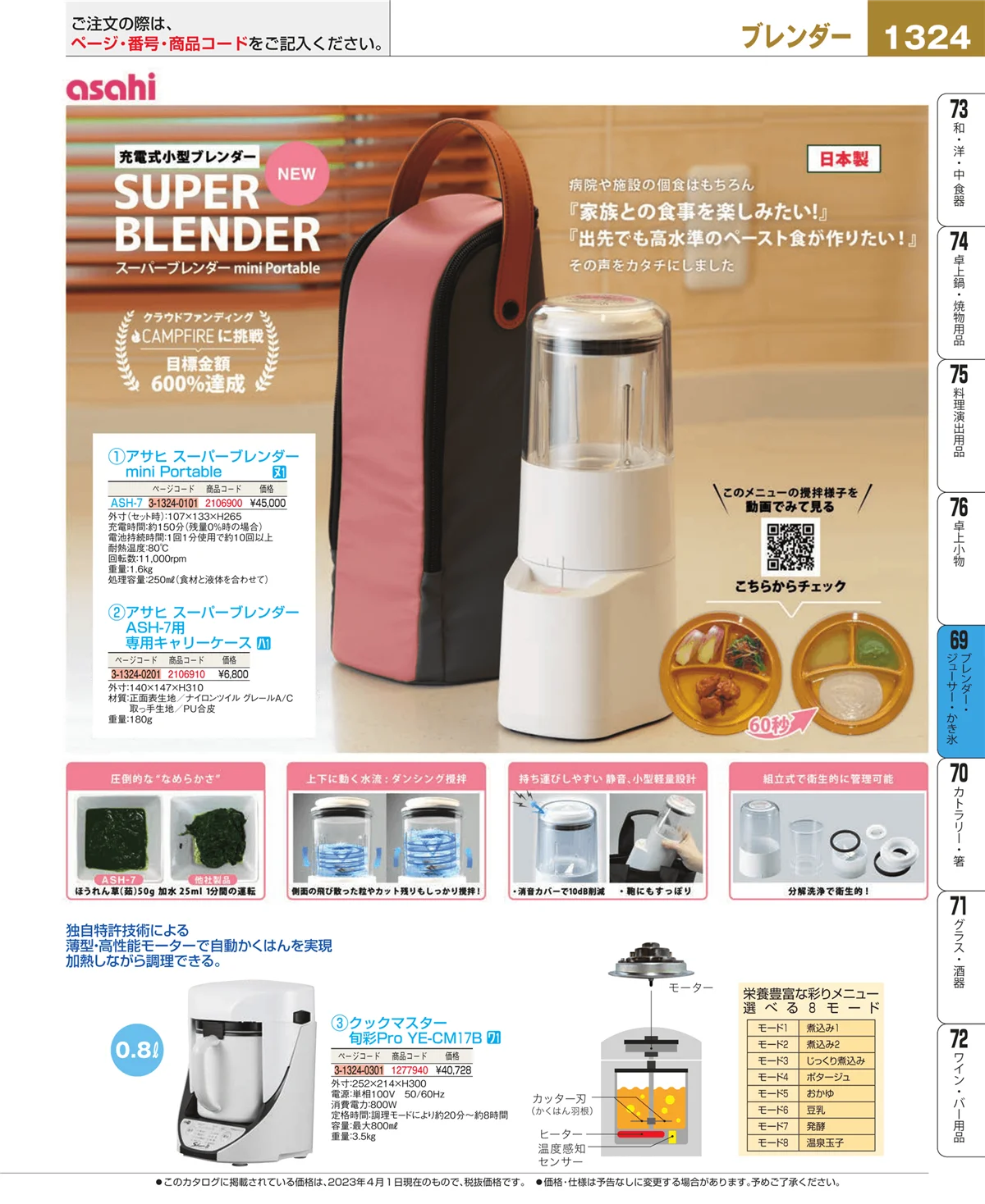 EBM業務用厨房用品カタログvol.23・ページ番号1324・ブレンダー・ジューサー・かき氷