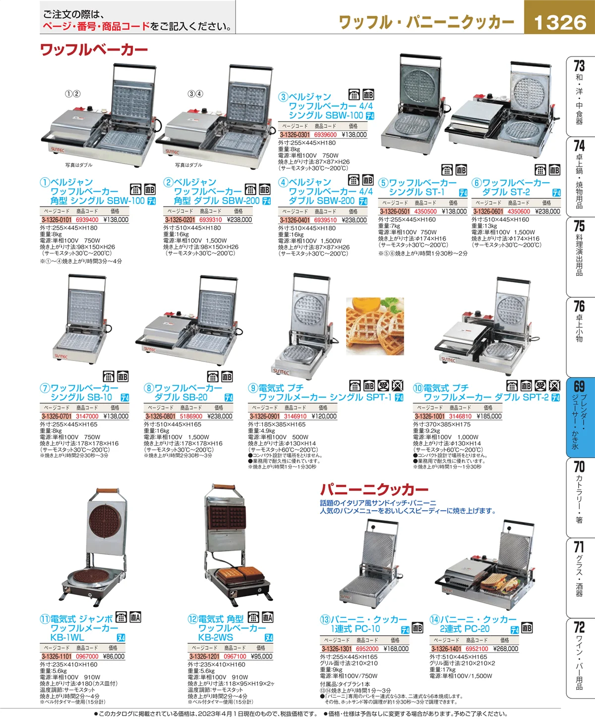 EBM業務用厨房用品カタログvol.23・ページ番号1326・ブレンダー・ジューサー・かき氷