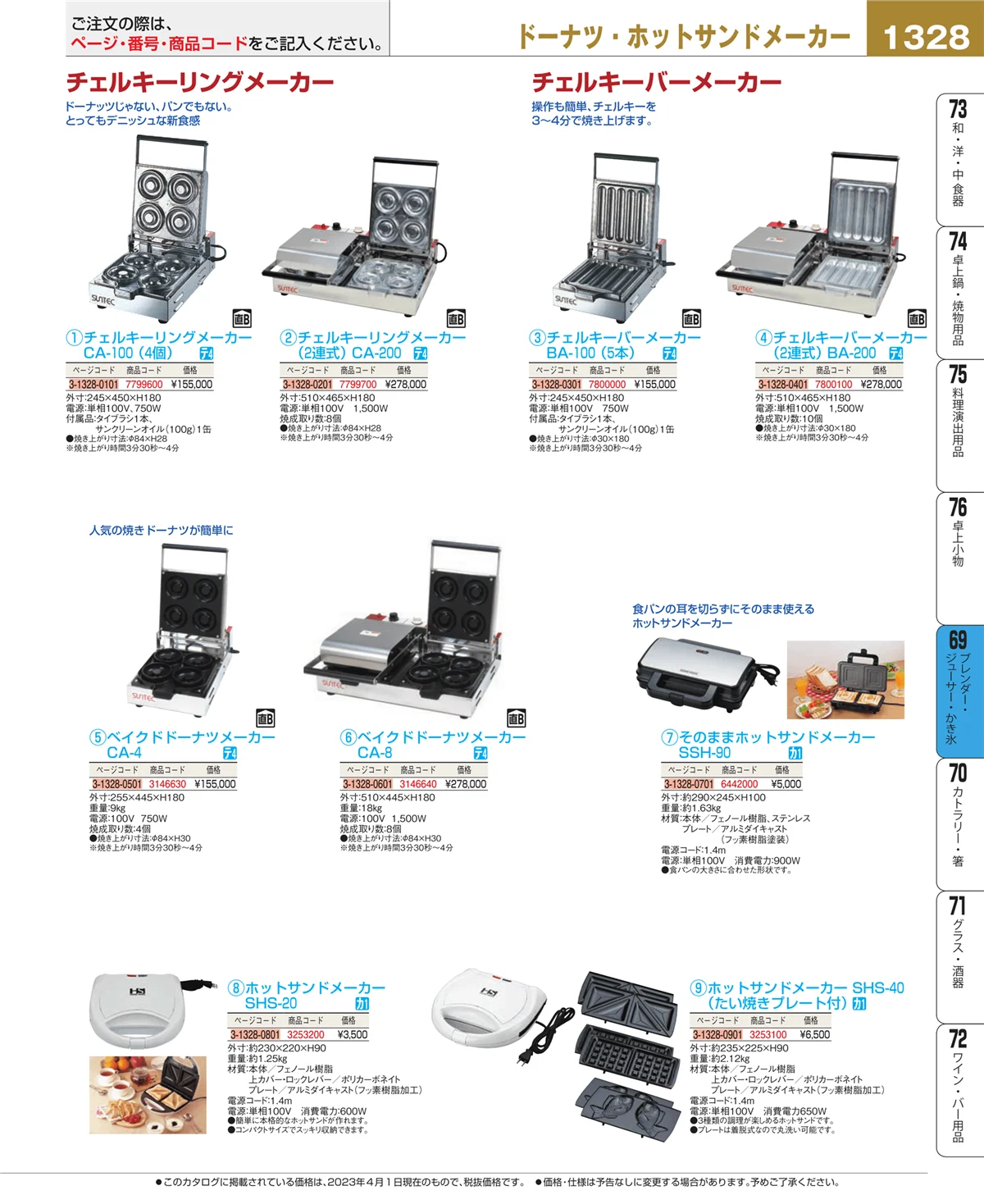 EBM業務用厨房用品カタログvol.23・ページ番号1328・ブレンダー・ジューサー・かき氷