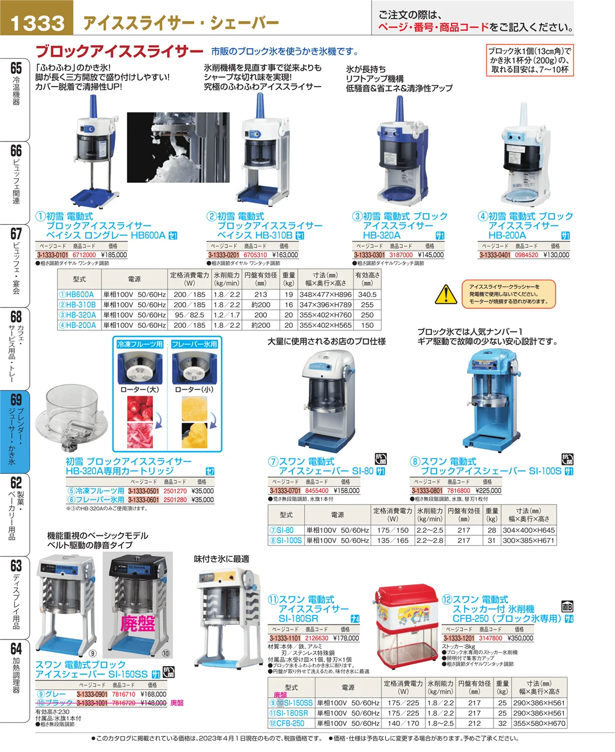 EBM業務用厨房用品カタログvol.23・ページ番号1333・ブレンダー・ジューサー・かき氷