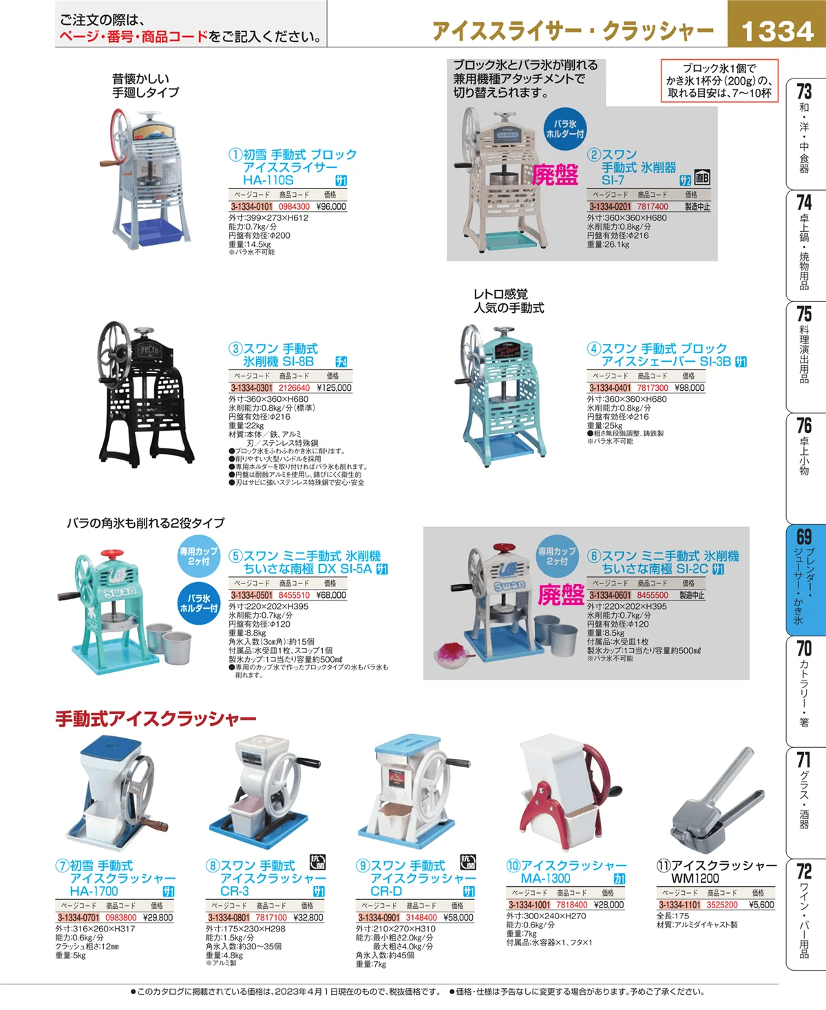 EBM業務用厨房用品カタログvol.23・ページ番号1334・ブレンダー・ジューサー・かき氷