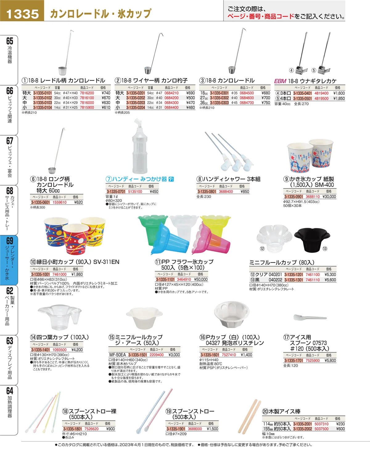 EBM業務用厨房用品カタログvol.23・ページ番号1335・ブレンダー・ジューサー・かき氷