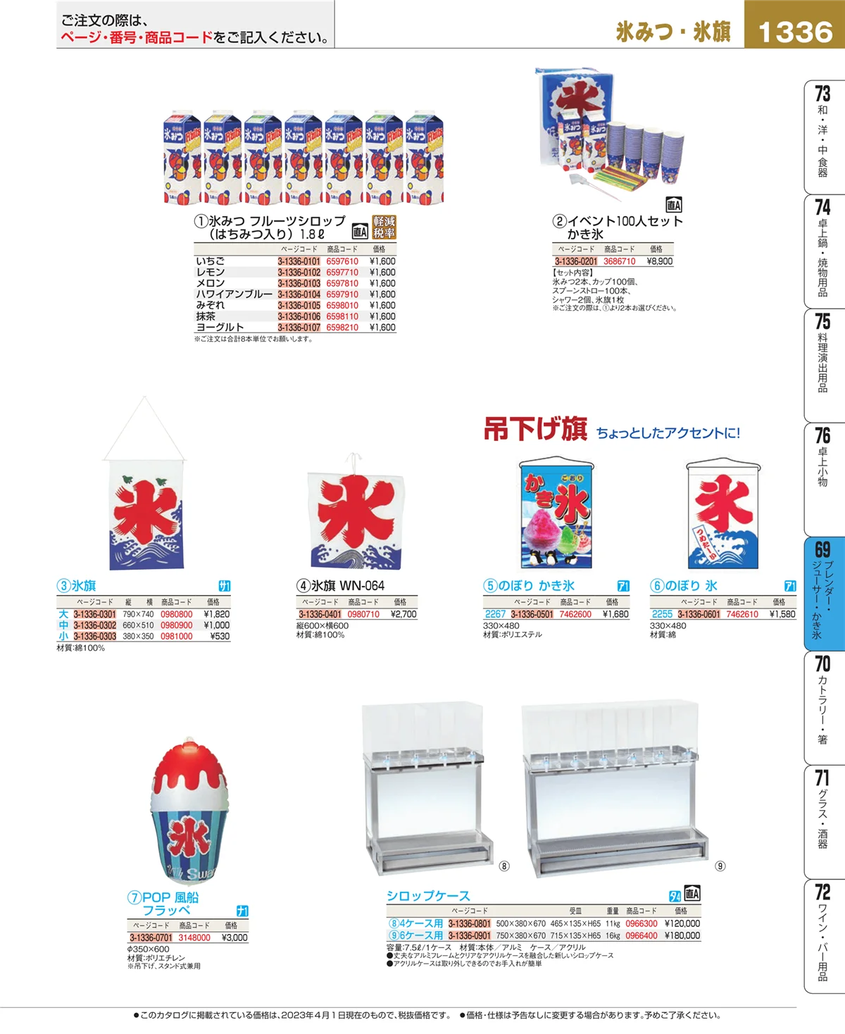 EBM業務用厨房用品カタログvol.23・ページ番号1336・ブレンダー・ジューサー・かき氷