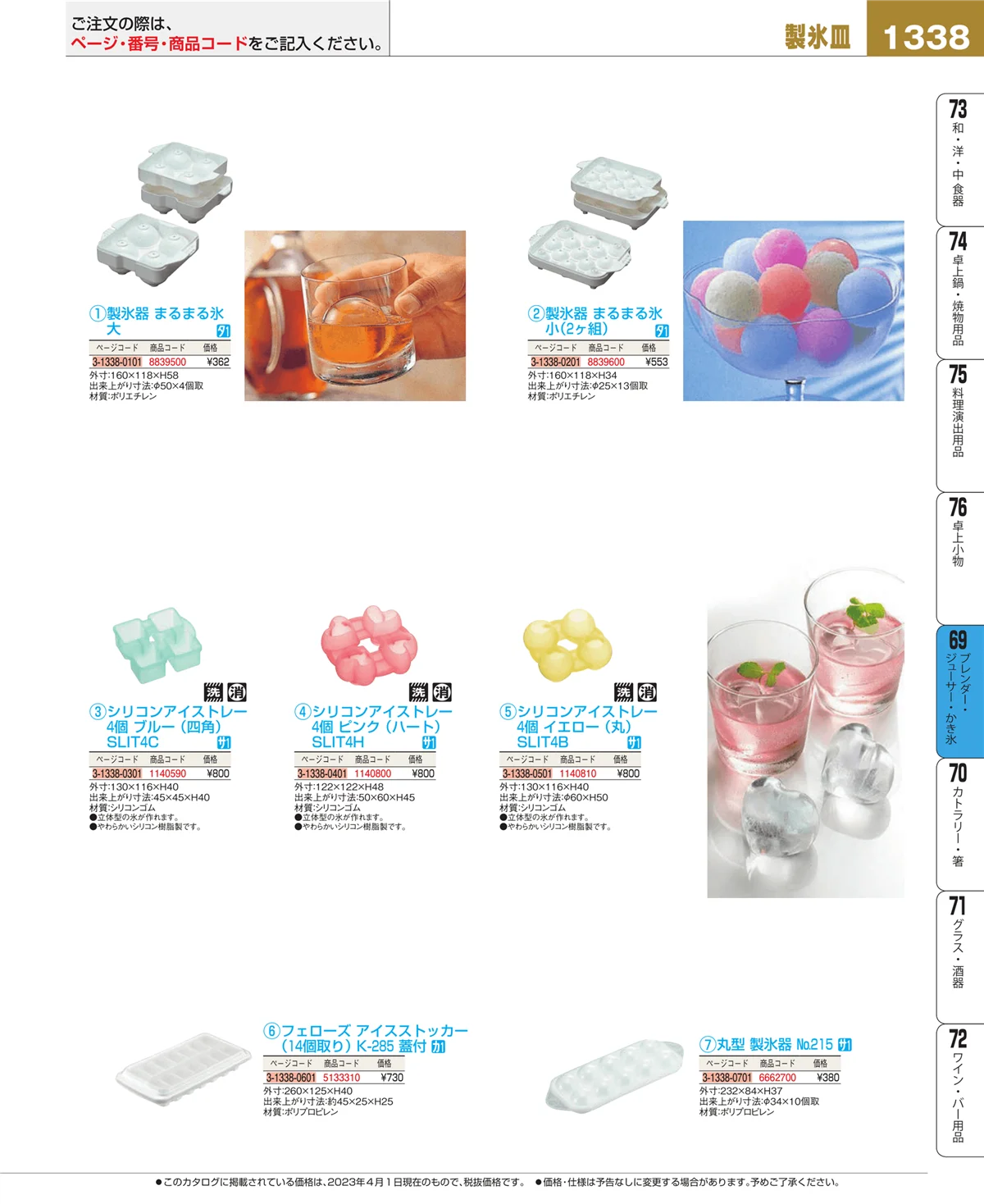 EBM業務用厨房用品カタログvol.23・ページ番号1338・ブレンダー・ジューサー・かき氷
