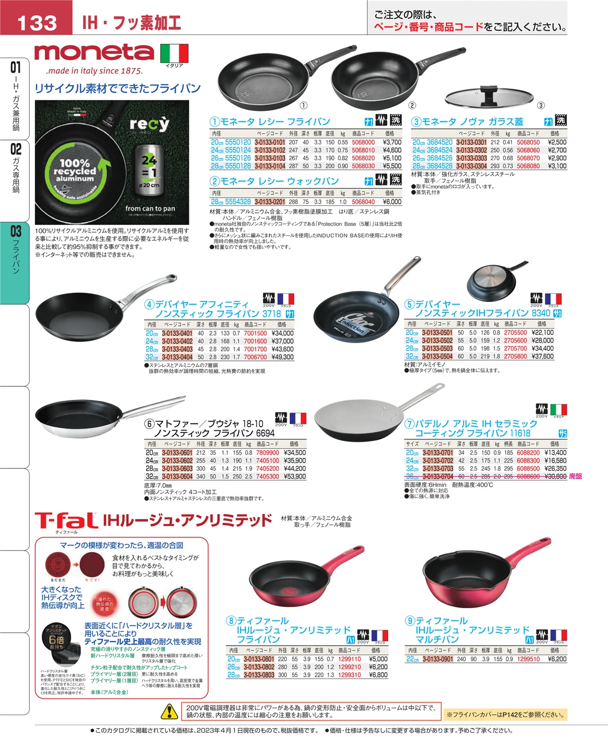 EBM業務用厨房用品カタログvol.23・ページ番号133・フライパン