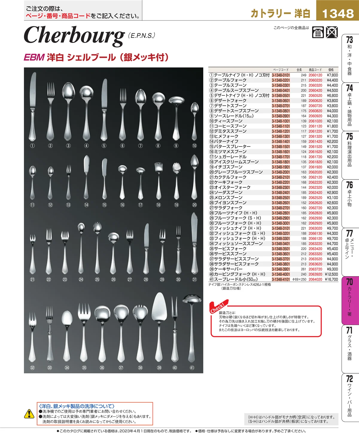 EBM業務用厨房用品カタログvol.23・ページ番号1348・カトラリー・箸